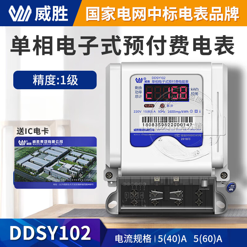 威胜长沙ddsy102单相预付费电表1级ic卡电表单相220v家用插卡电表 560