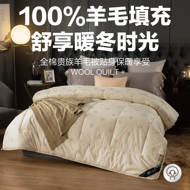 恒源祥澳洲进口羊毛被100绵羊毛8斤冬被保暖双人被子家用被芯6斤四季被 米黄色 200*230cm【6斤春秋被】
