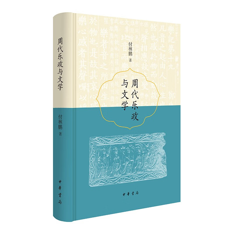 周代乐政与文学（精） 中华书局