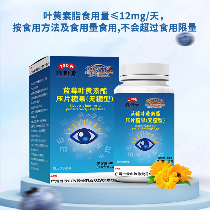 敬修堂无糖蓝莓叶黄素酯咀嚼片白云山敬修堂120粒无糖型蓝莓叶黄素 【无糖叶黄素3盒】360粒