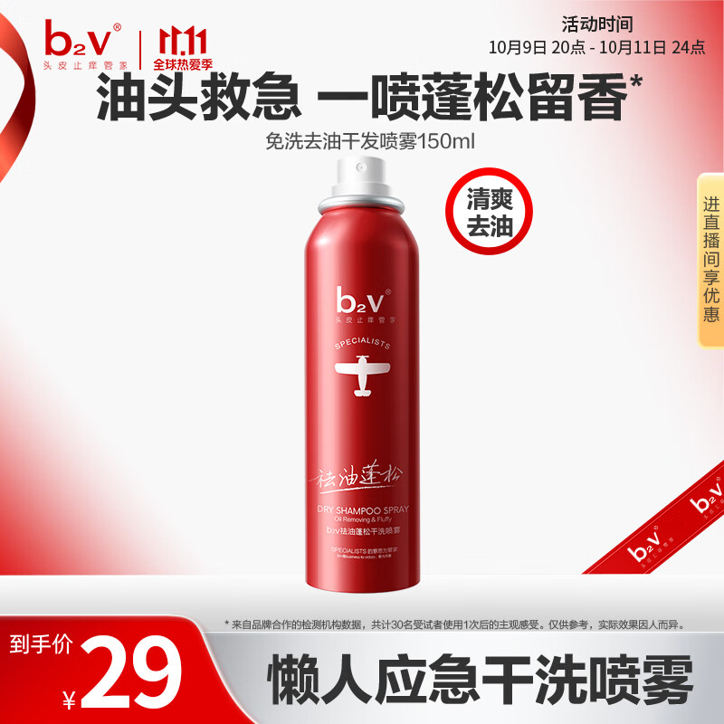 先跳转APP领9-5补贴 自营b2v 祛油蓬松干发喷雾150ml/瓶 拍下8.9元 - 线报酷 先跳转APP领9-5补贴 自营b2v 祛油蓬松干发喷雾150ml/瓶 拍下8.9元 - 线报酷