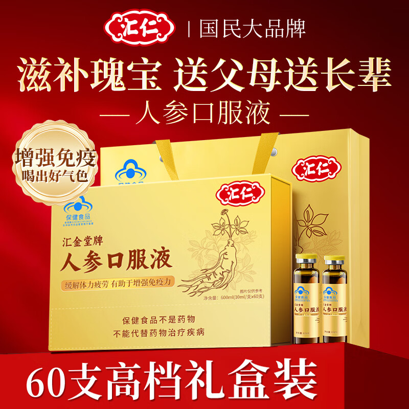汇仁人参口服液皂苷中老年人营养品增强免疫保健品术后恢复滋补品礼盒 1盒装60支(蓝帽认证)人参口服液礼盒