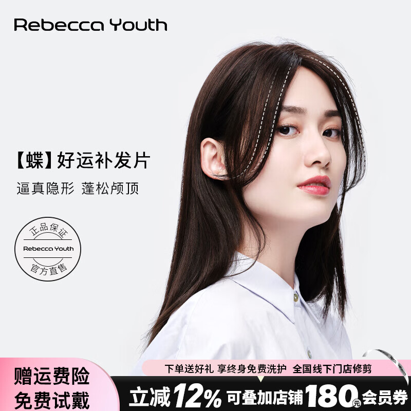 瑞貝卡（Rebecca）假發(fā)女全真人發(fā)假發(fā)片頭頂蝶形全手織MONO網(wǎng)自由分縫遮白發(fā)補發(fā)片 空氣劉海 深棕色 35cm 全手織工藝