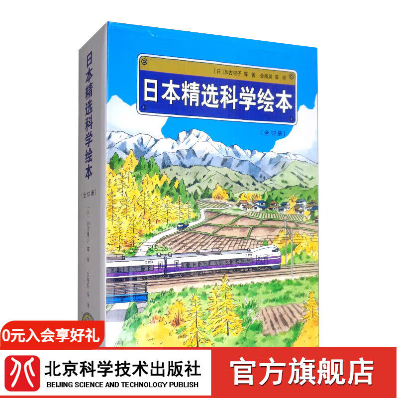 日本精选科学绘本（平装版，共12册）