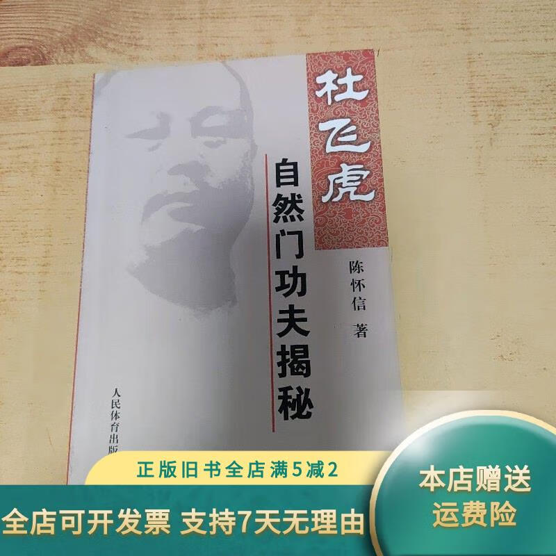 杜飞虎自然门功夫揭秘 人民体育出版社