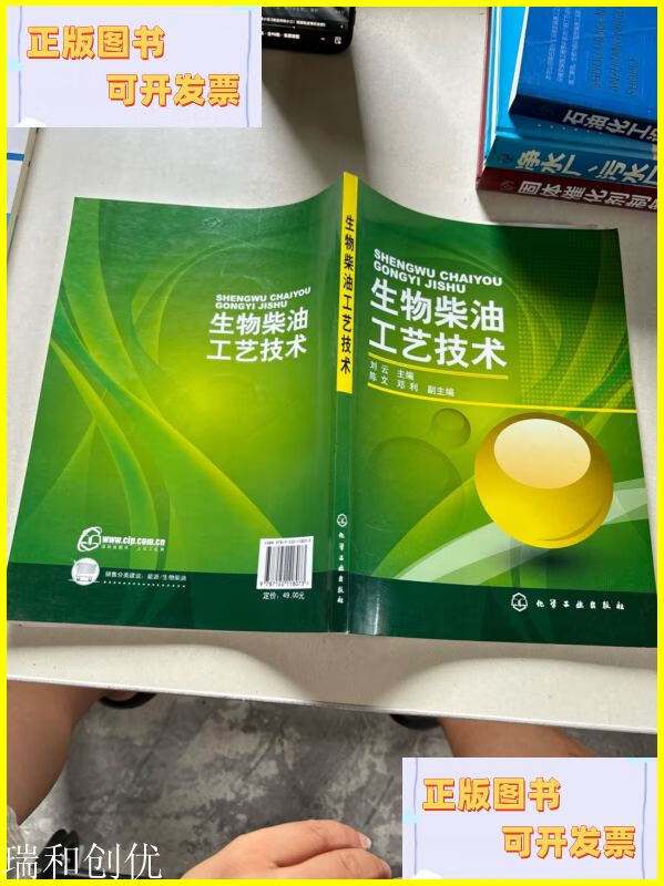 二手书 生物柴油工艺技术 化学工业出版社