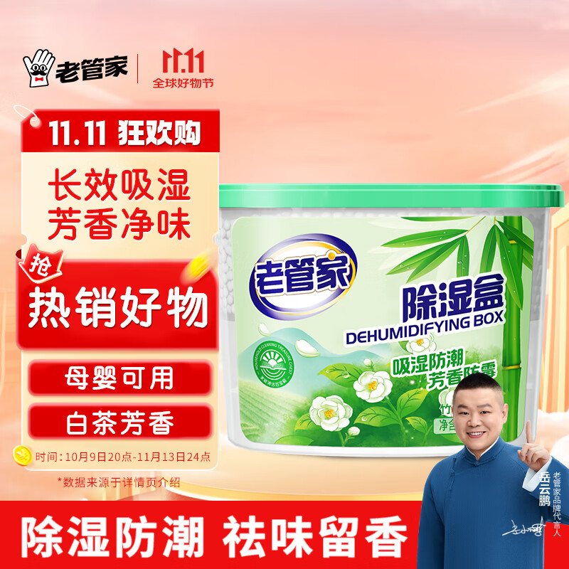 老管家竹间白茶除湿盒230g家用干燥剂室内衣柜房间汽车吸湿袋防霉防潮剂 竹间白茶除湿盒230g【首次试用】