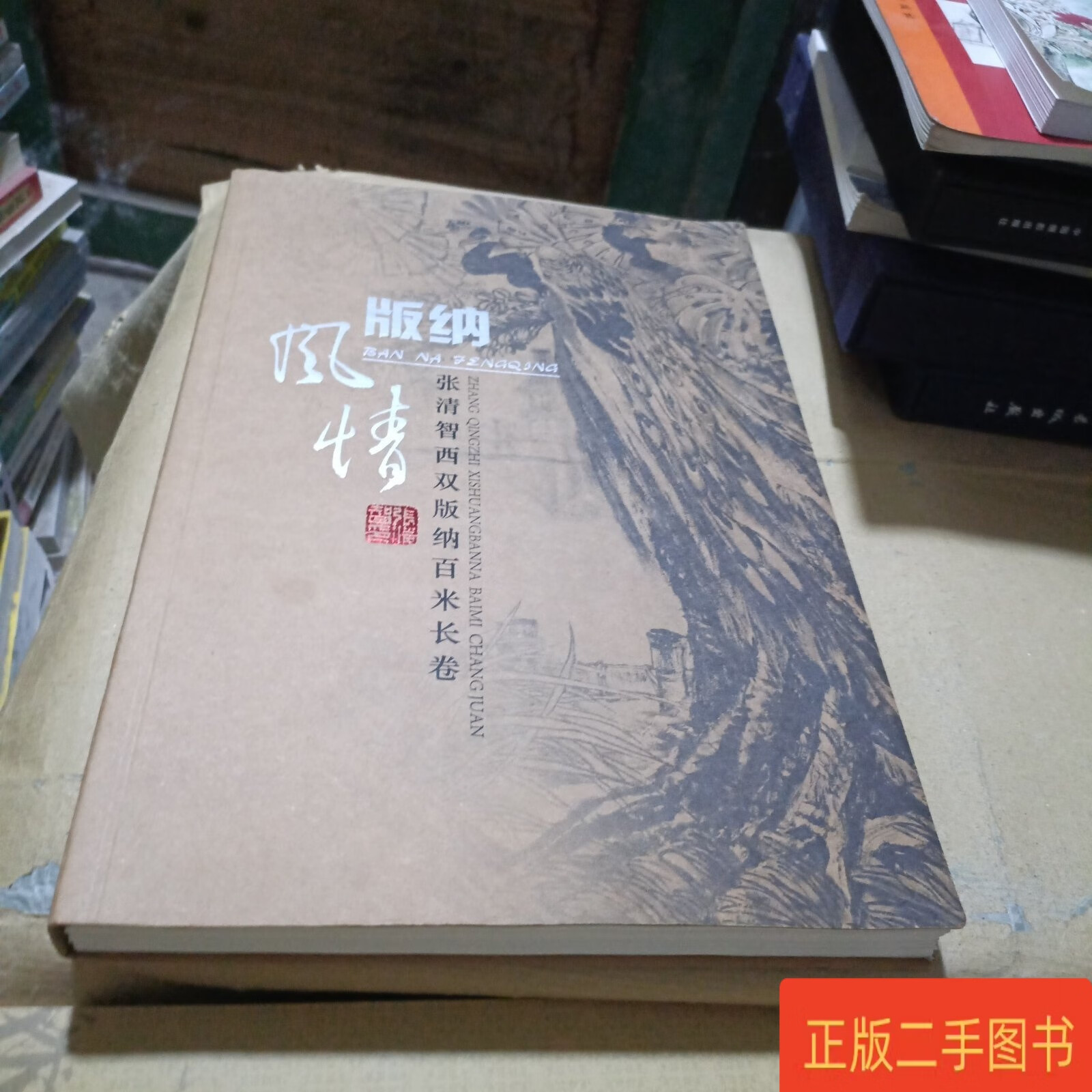 版纳风情:张清智西双版纳百米长卷 中华全国归国华侨联合