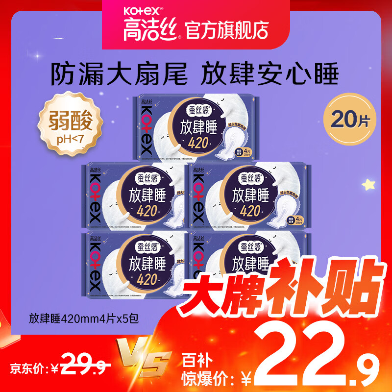 高洁丝（Kotex）卫生巾夜用280mm放肆睡超薄棉柔批发整箱大扇尾姨妈巾正品 蚕丝感420mm20片