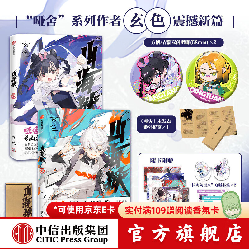 山海狱 1+2 哑舍系列作者玄色著 中信出版社正版图书 方糖+青湍 吧唧版