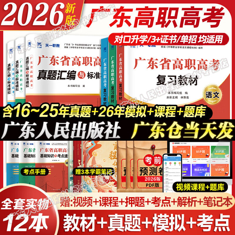 【出版社直营】广东省高职高考2026新版教材3+证书高职高考考试复习资料25历年真题模拟试卷语文数学英语3三加中职生对口升学单招考资料书 广东人民出版社 99%选择!语数英3科【教材+真题】赠考点 1 京东折扣/优惠券
