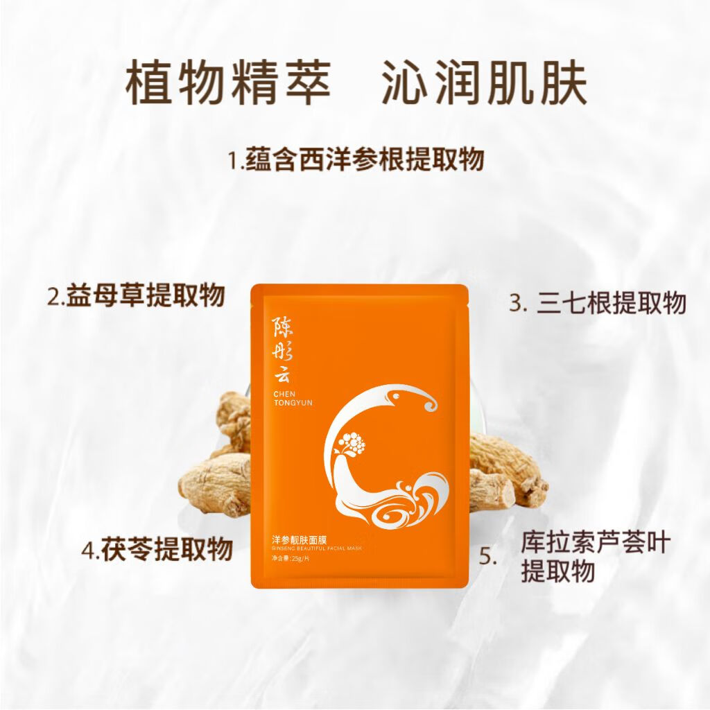陈彤云洋参靓肤面膜 25g/片*8 补水保湿 水润净透 陈彤云洋参靓肤面膜8片*1盒