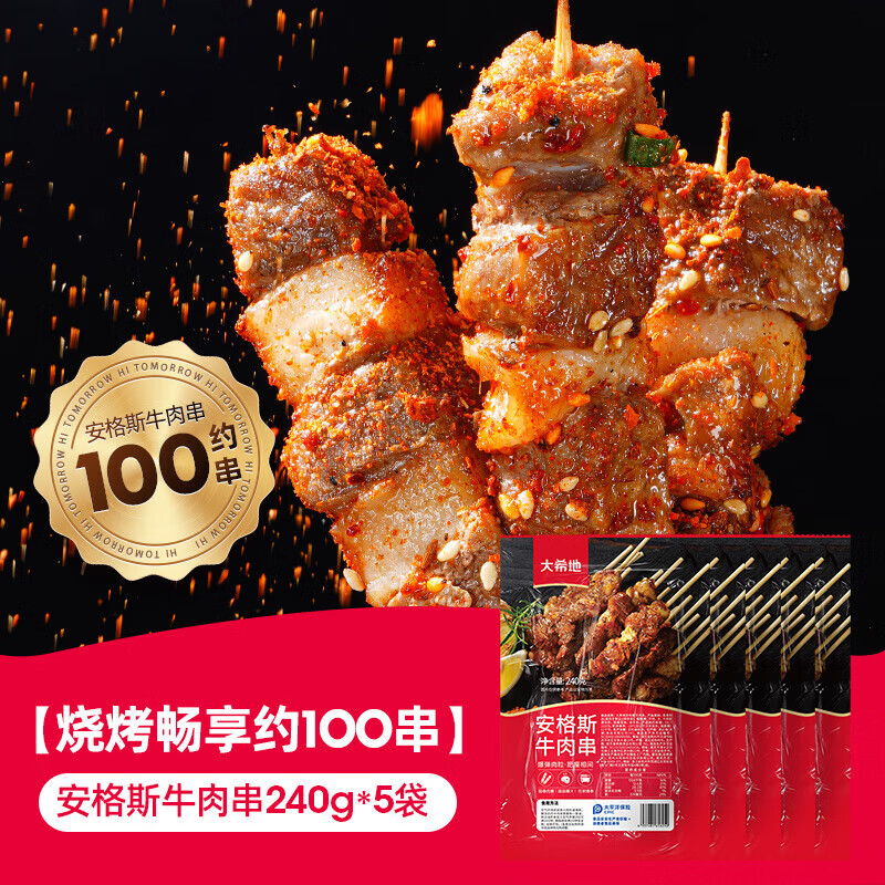 大希地安格斯牛肉串空气炸锅露营户外烧烤冷冻半成品食材烤串美食 【主播】【畅享约100串】安格斯牛肉串240g*5 240g