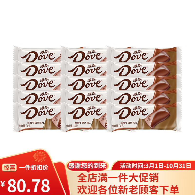 德芙（Dove）巧克力14g结婚喜糖散糖丝滑牛奶黑巧散装婚庆糖果零食乔迁 德芙丝滑14g*15条