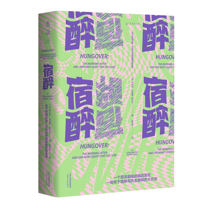 正版书 宿醉:关于醉酒后第二天和寻求宿醉解药的故事(一个资深酒徒的