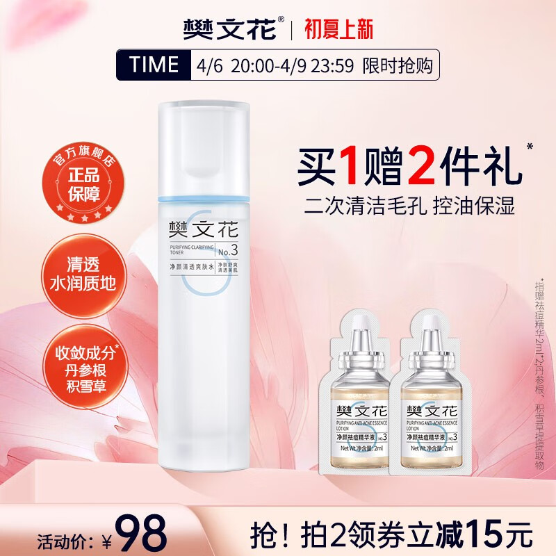 樊文花（fawa） 樊文花3号净颜清透爽肤水保湿控油油性肌肤爽肤水收缩毛孔护肤 100ml