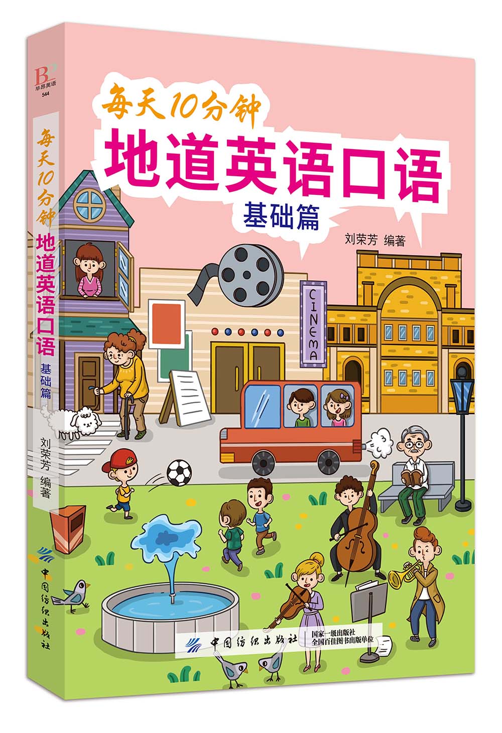 正版现货 每天10分钟 地道英语口语9787518059386