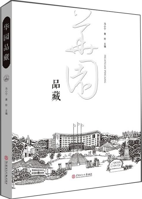 华园品藏 华南理工大学档案文化育人力作