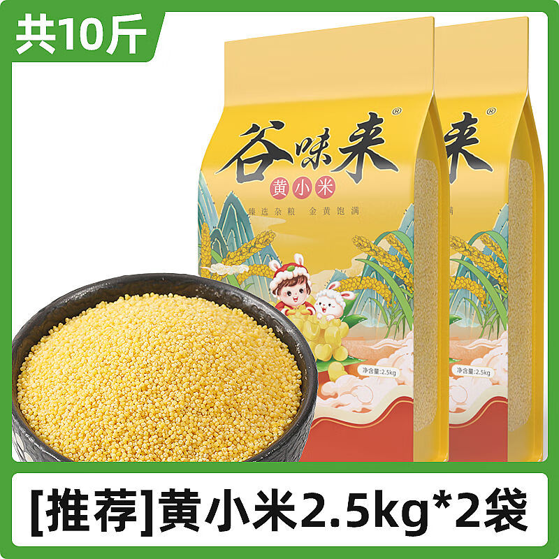 谷味來東北小米新米小黃米新小米農(nóng)家一級(jí)五谷雜糧糯小米黃小米粥 北黃小米真空5斤*2袋共10斤
