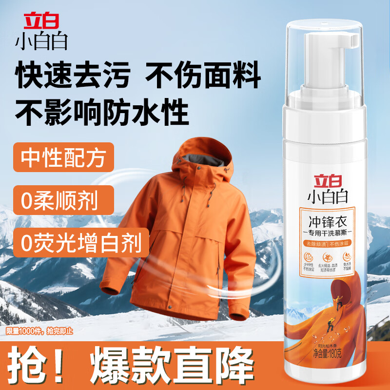 立白小白白冲锋衣专用干洗慕斯180g 除顽渍不伤衣 中性洗涤剂免水洗 