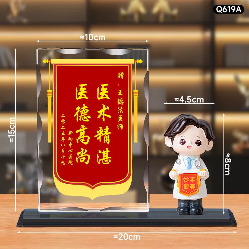 鼎亦8.19医师节水晶锦旗定制摆件礼品送医生创意感谢纪念品实用礼物 【锦旗水晶+A款男玩偶】（赠送礼盒）