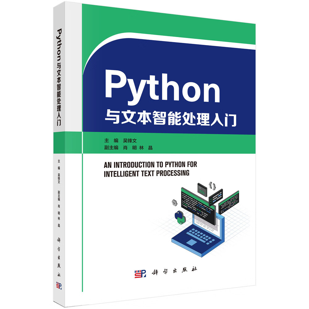 Python与文本智能处理入门