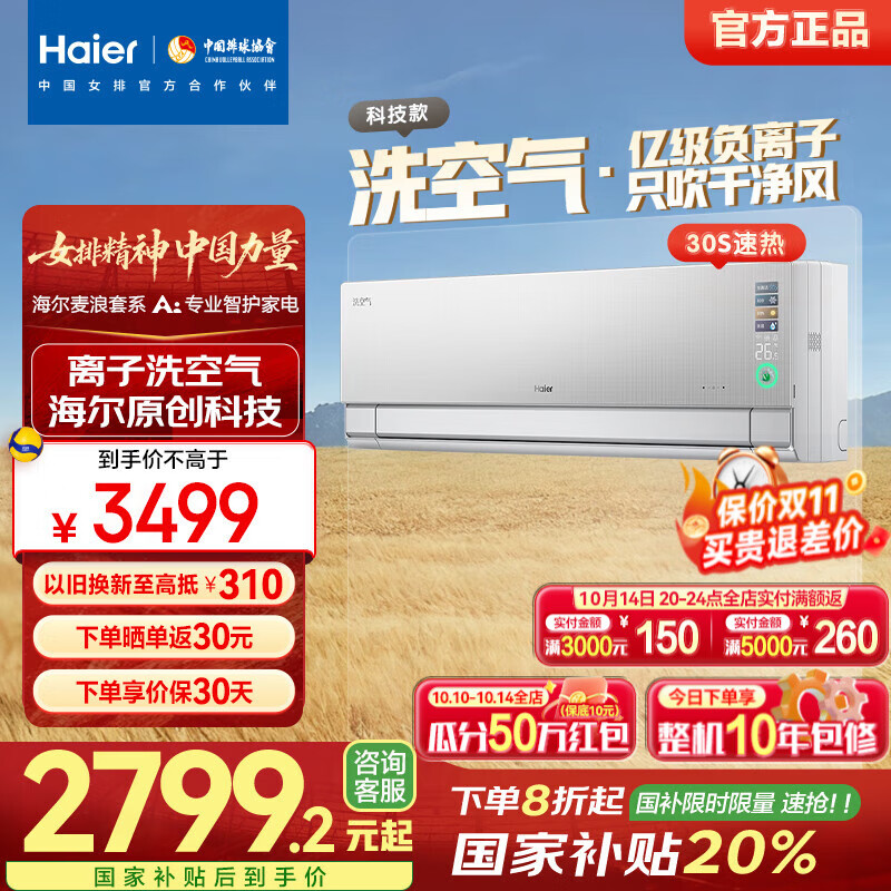 海尔（Haier）麦浪空调洗空气 新一级能效 变频冷暖挂机 负离子除菌壁挂卧室省电空调 以旧换新国家补贴20% 1.5匹 一级能效 洗空气温湿精控35E3 Pro