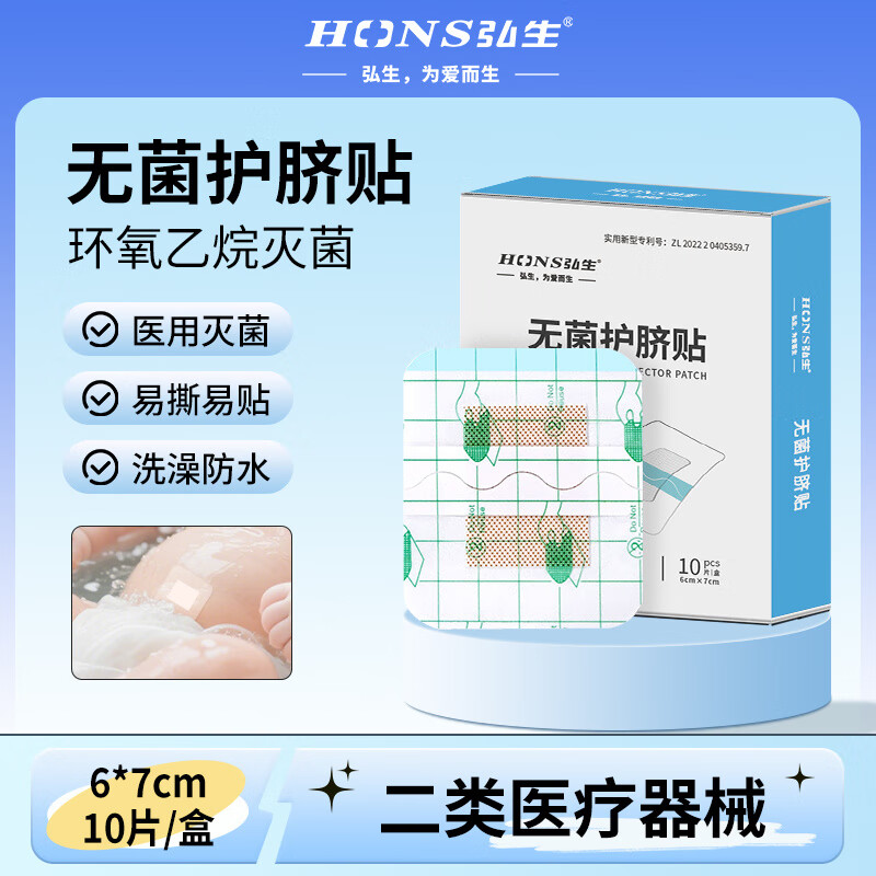 弘生嬰兒肚臍貼洗澡防水新生兒透氣護臍貼寶寶游泳貼臍帶貼創(chuàng  )可貼 無(wú)菌護臍貼[四邊型6*7cm]1盒10片