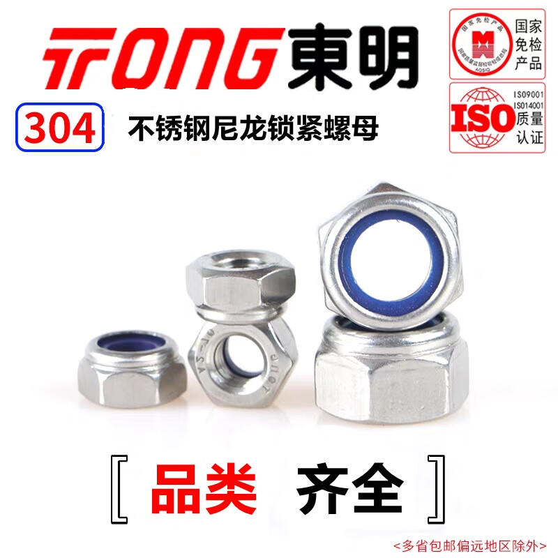 东明 304不锈钢 尼龙锁紧螺母 DIN985 M5 (50支/袋)