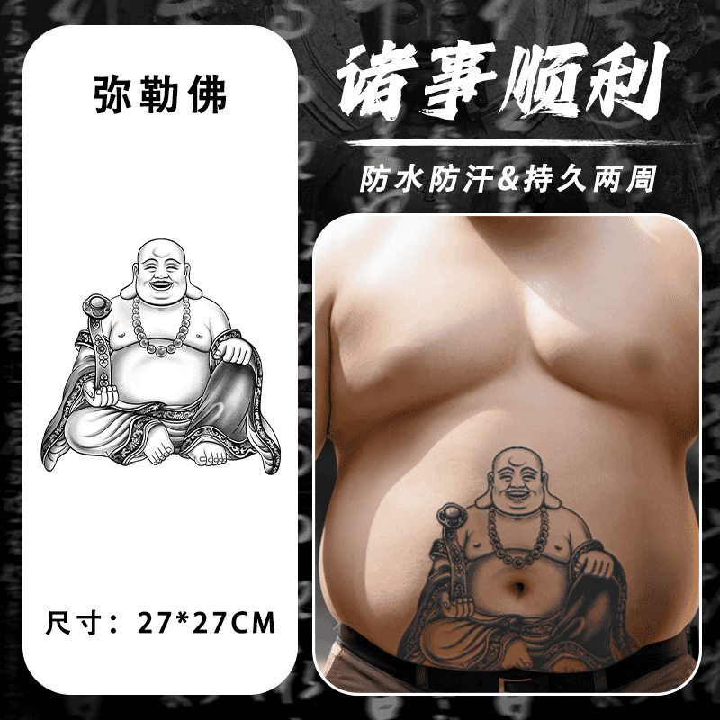 大佬草本果汁纹身贴将军啤酒肚子防水持久不反光男满背 新款弥勒佛1张