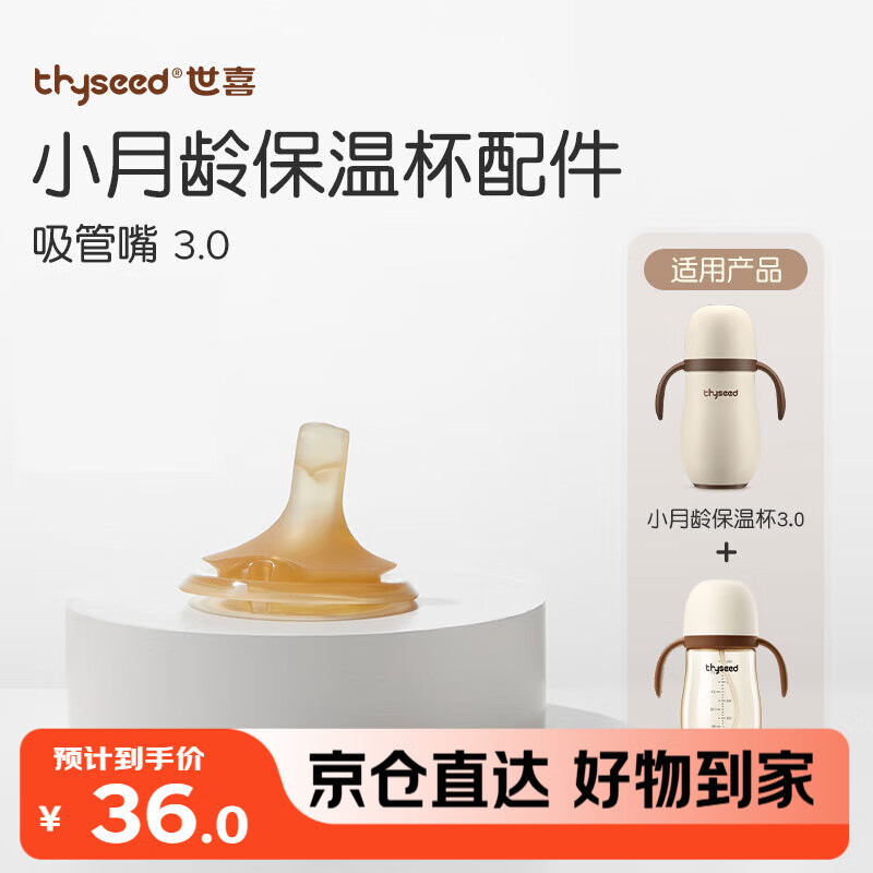 世喜保温杯配件（吸管嘴）适配3.0小月龄保温杯