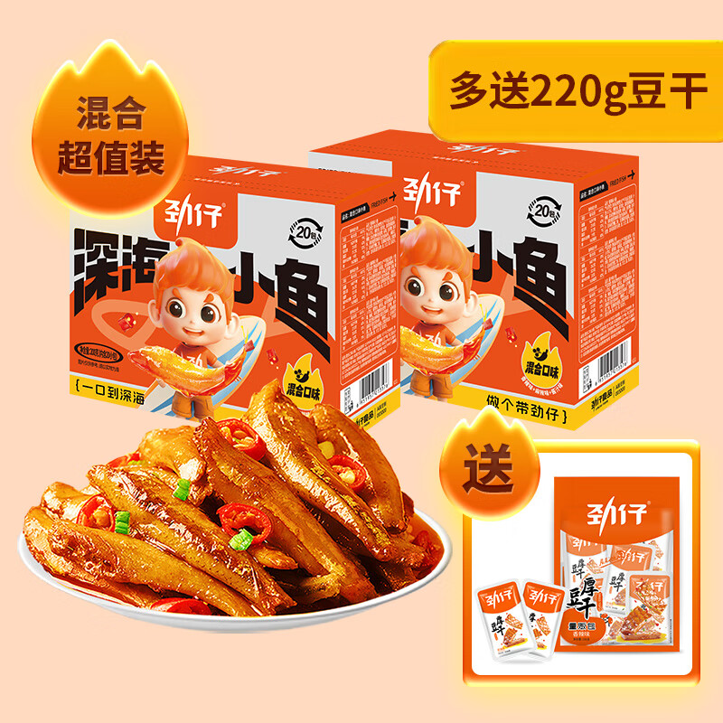 劲仔深海小鱼鱼干鱼仔辣味鱼排休闲食品零食宿舍小吃办公室零食 约40包混合味小鱼200g*2盒送10包豆干 1件