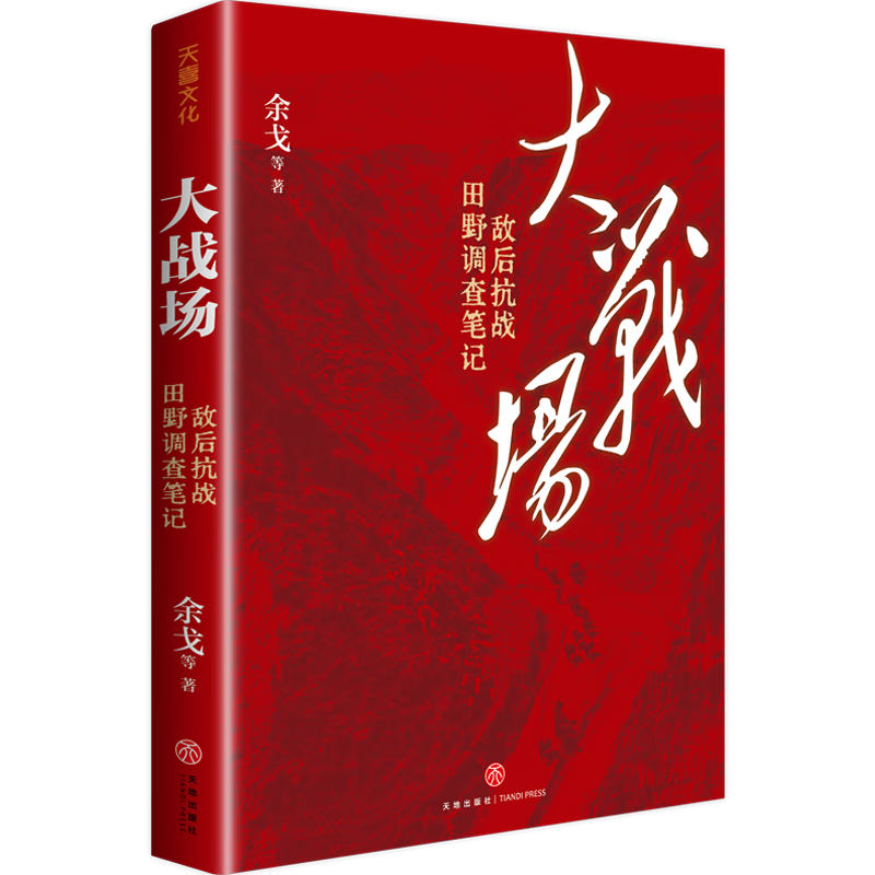 大战场：敌后抗战田野调查笔记余戈 等  著中国史天地出版社新华书店正版