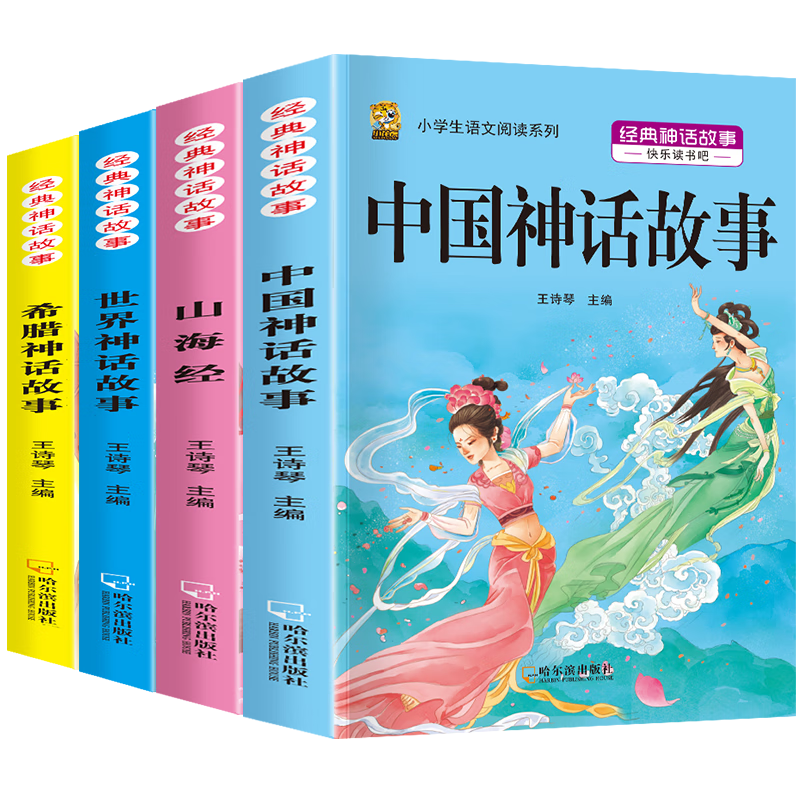 四年级上册必读课外书阅读快乐读书吧中国古代神话故事山海经小学生版世界经典神话与传说希腊神话故事必读的老师推荐同步作文书籍 【四上4本】中国神话+山海经+希腊神话+世界神话