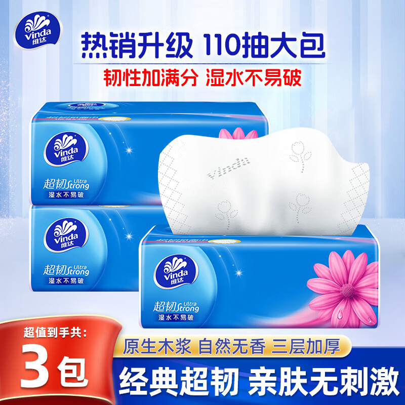 维达（Vinda）超韧抽纸餐巾纸无香纸巾家用面巾纸擦手抽取式纸巾 3层 110抽*3包
