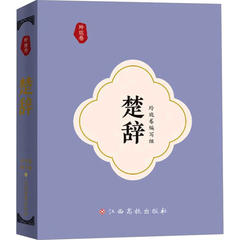 楚辞(玲珑卷)玲珑卷编写组诗歌词曲江西高校出版社新华书店正版