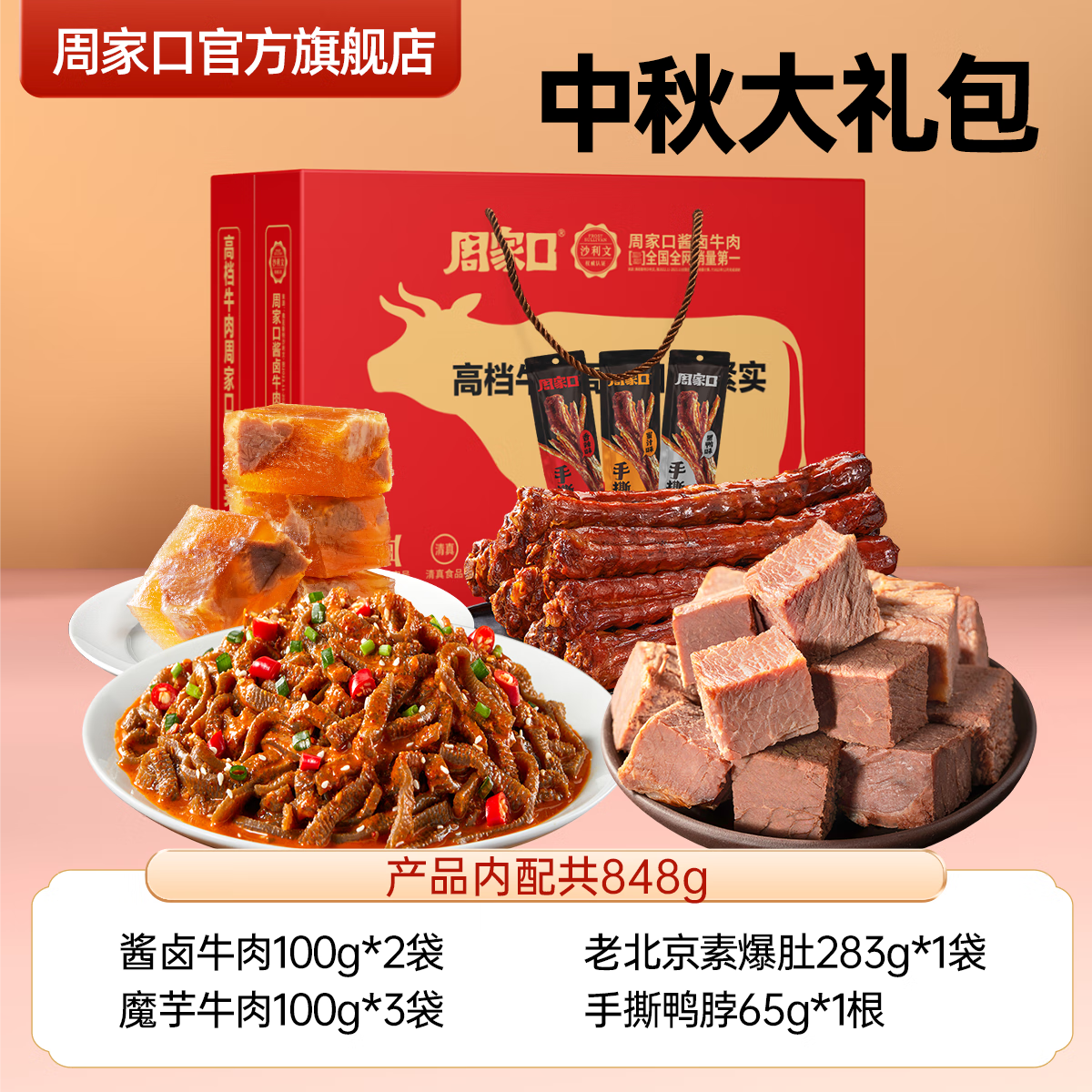 周家口酱牛肉卤牛肉熟食848g，仅售59.9元