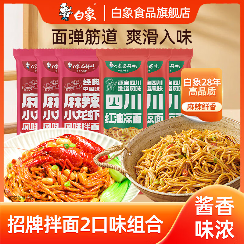 白象面条有料拌面风味挂面 四川凉面3+小龙虾拌面3包