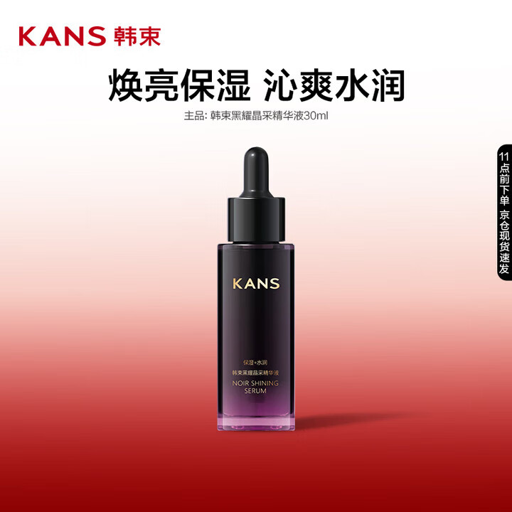 韩束黑耀晶采精华液春夏清爽补水保湿改善肌肤干燥粗糙护肤品30ml