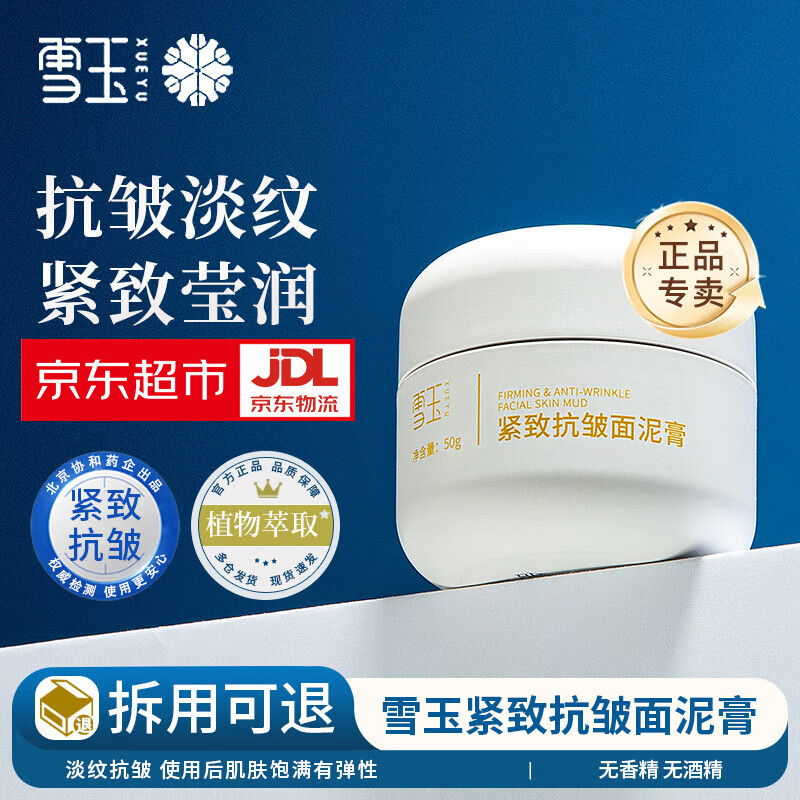 雪玉紧致抗皱面泥膏淡纹抗皱紧致肌肤保湿涂抹泥膜官方正品