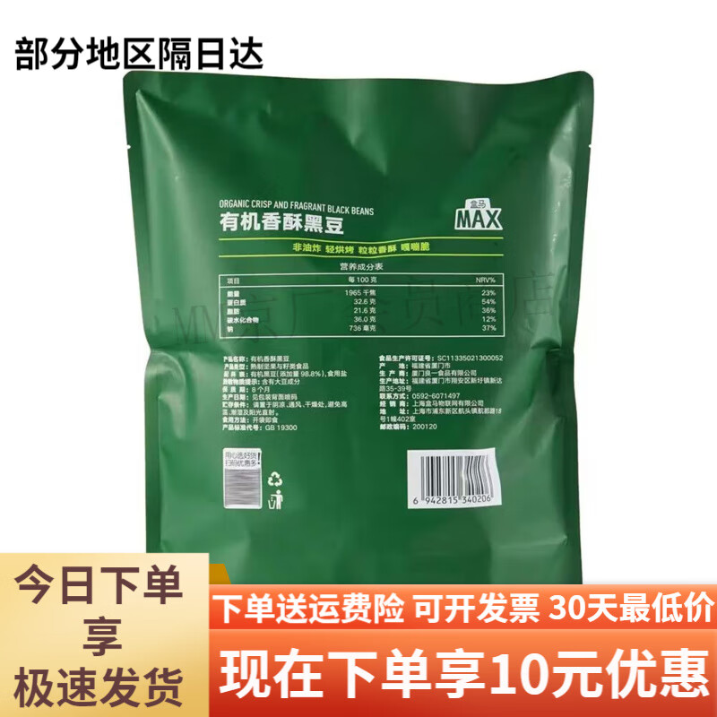 盒马MAX有机香酥脆黑豆1008g袋装零食非油炸轻烘烤独立包装 有机香酥