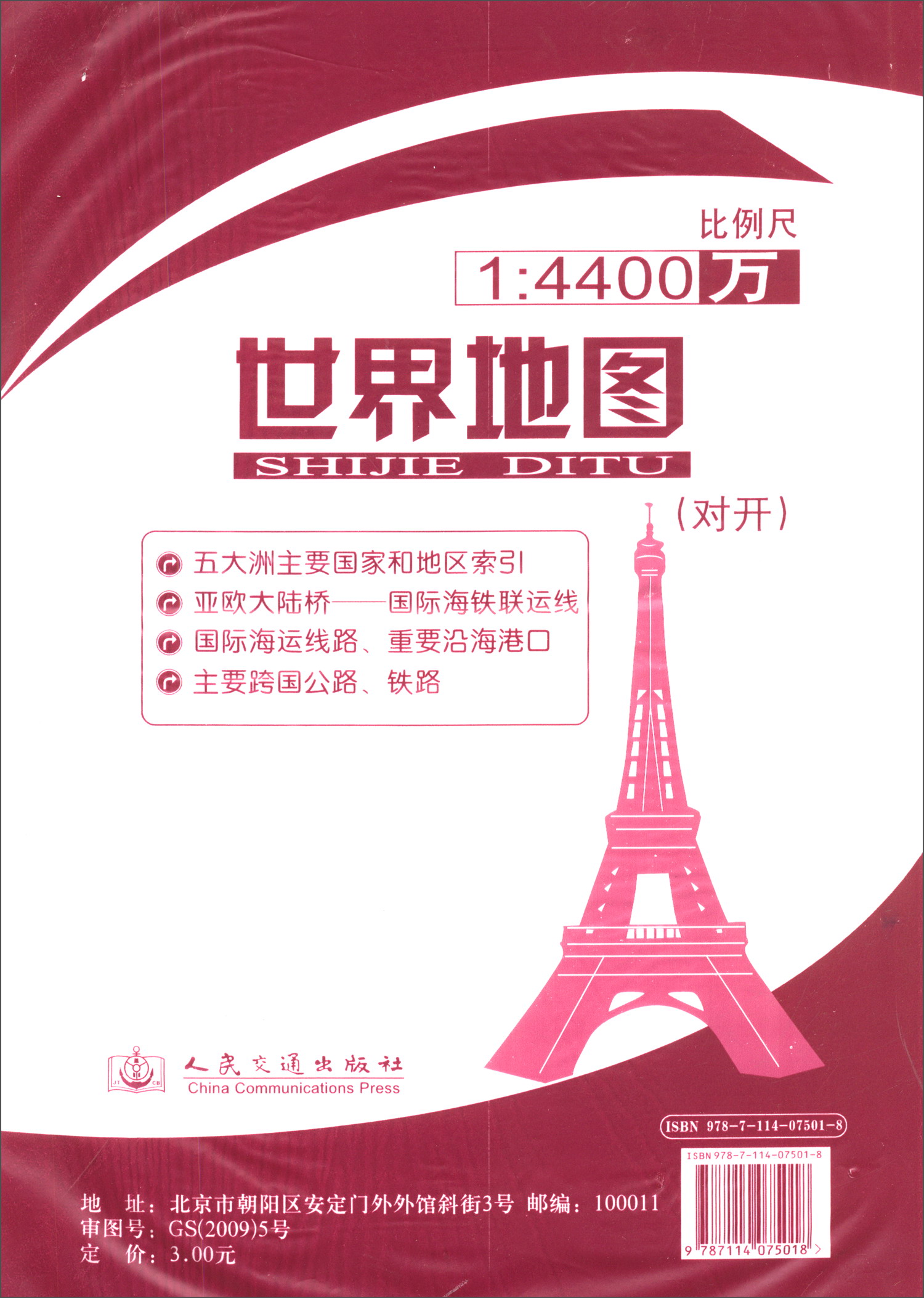 世界地图（对开 2019版 1：4400万）