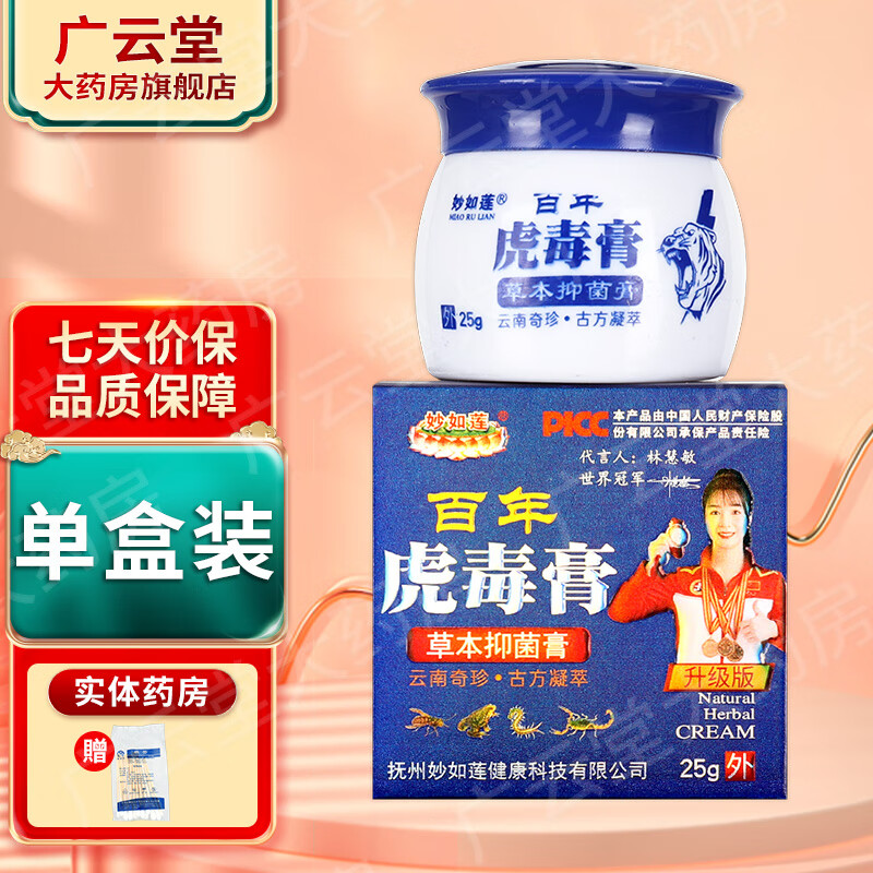 妙如莲 百年虎毒膏 草本抑菌膏25g/盒 ls 1盒装无买贈