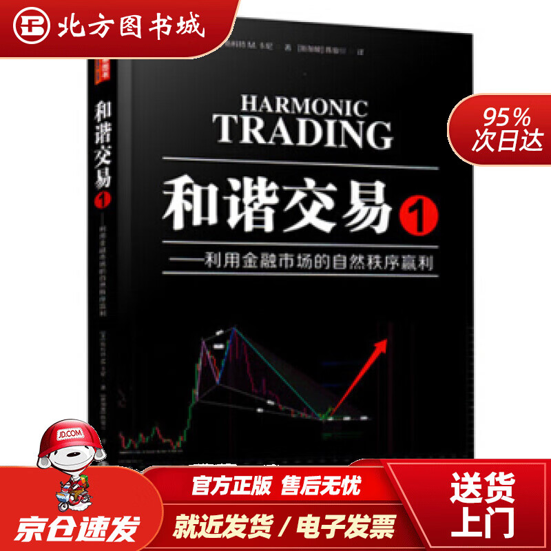 【正版现货】和谐交易1：利用金融市场的自然秩序赢利（斯科特M卡尼著，陈骏焺译，波浪理论、斐波那契， 北方图书城