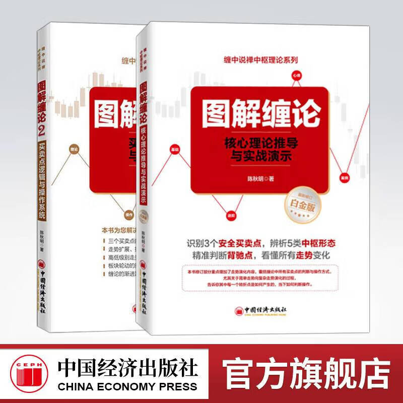 图解缠论陈秋明2册买卖点逻辑与操作 炒股入门基础知识大全 从零 票