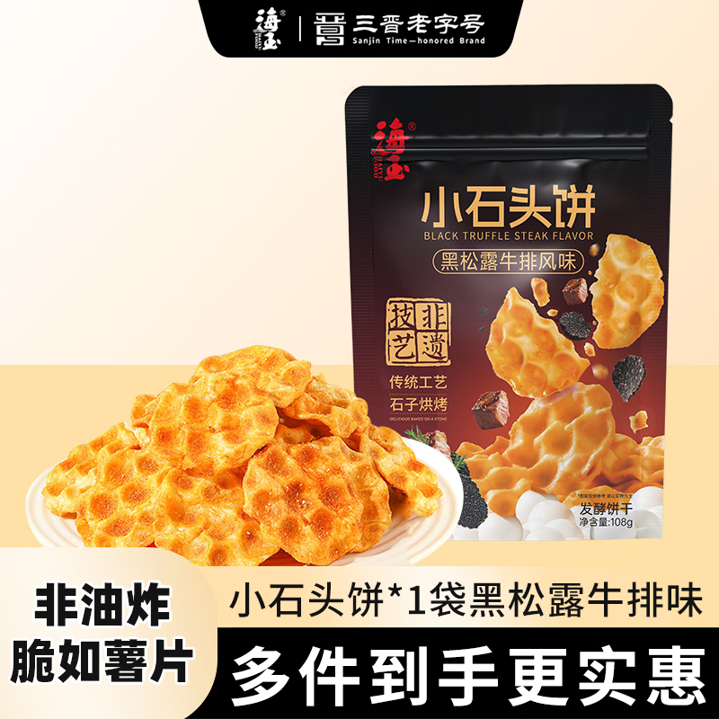 海玉小石头饼黑松露牛排味108g 饼干非油炸脆片可口追剧休闲零食办公
