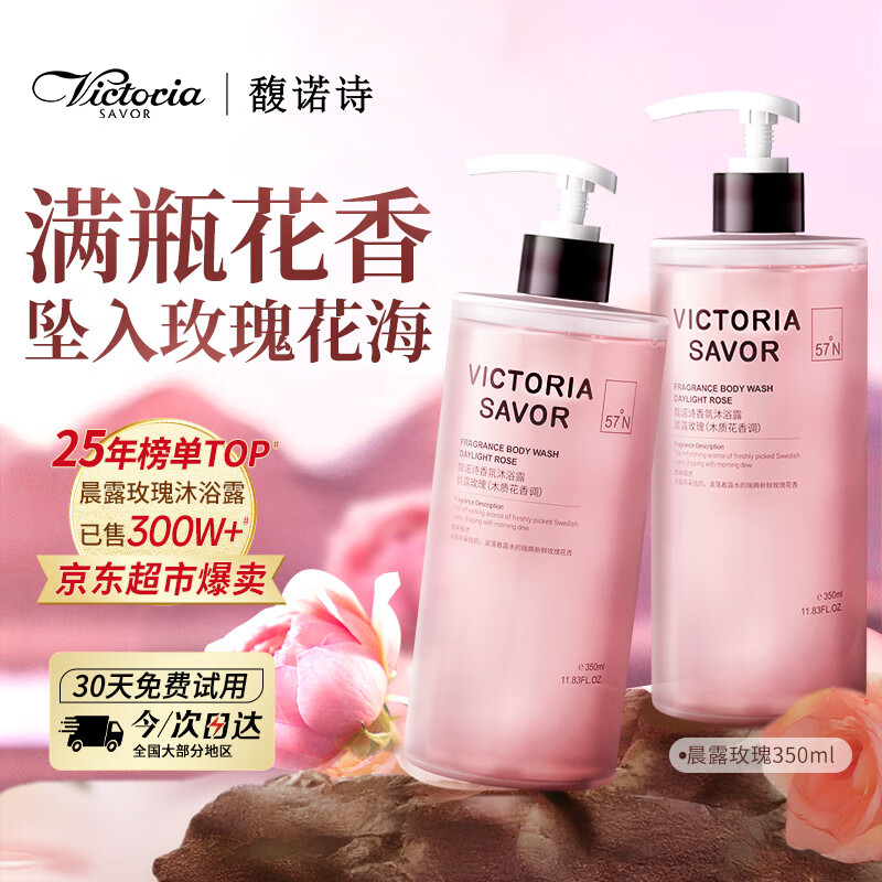 馥诺诗（VICTORIA SAVOR）晨露玫瑰沐浴露香味持久350ml木质花香男女士通用烟酰胺沐浴液