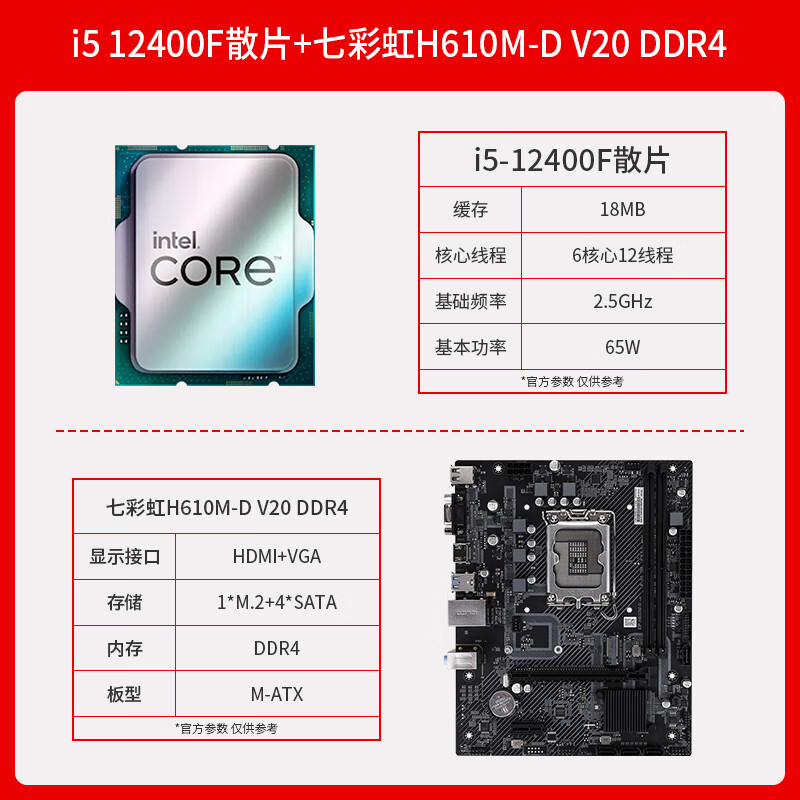 英特尔i5 12400F i512400F散片CPU主板套装12400F搭微星华硕B760M i5 12400F 散片+ 七彩虹H610M-D