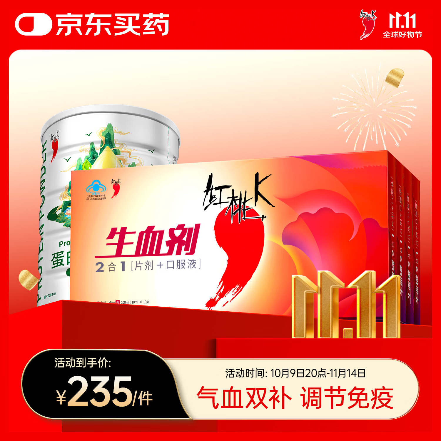 红桃K生血剂补血口服液4盒孕妇成人铁剂补铁补气血改善贫血+蛋白粉200g