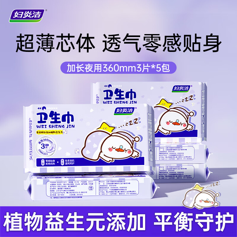 妇炎洁任选6组 卫生巾好菜鸭益生元微生态呵护超薄透气0感贴身卫生护垫 好莱鸭加长夜用 360mm 3片 *1包